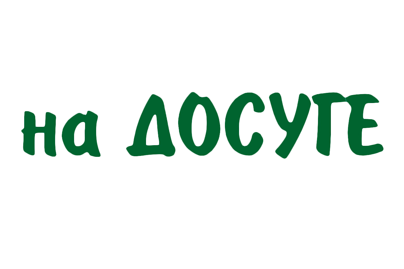 На досуге