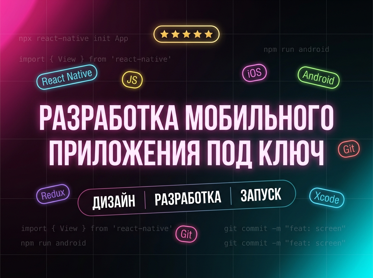 Разработка мобильного приложения под ключ Android iOS React Native